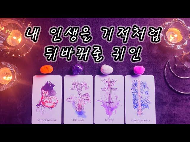 [타로] 내 인생을 기적처럼 뒤바꿔줄 귀인