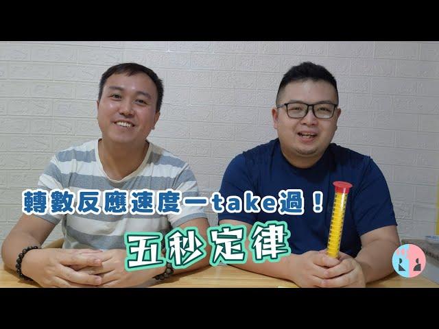 【簡單派對遊戲︱30秒學識點玩】轉數反應速度一take過！五秒定律