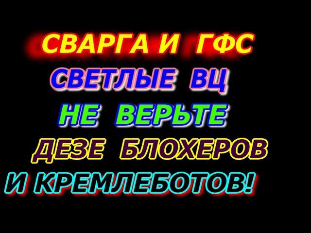 СВАРГА и ГФС -  Светлые цивилизации! Не верьте дезинформации блогеров и кремлеботов!