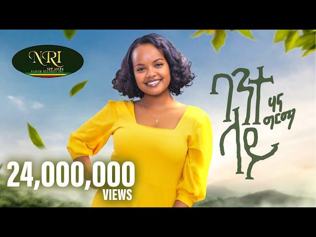 Hanna Girma - Bante Lay - ሃና ግርማ - ባንተ ላይ - New Ethiopian Music 2023 (Official Video)