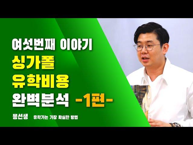 싱가폴유학비용? 완벽히 분석해드립니다 ! -1편 대학생들의 평균유학비-