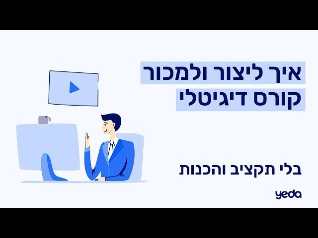 יצירת קורס דיגיטלי | פתרון מלא להקמה, ניהול ושיווק קורסים אונליין | מערכת YEDA