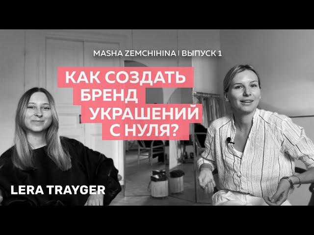 Как создать успешный бренд украшений | Ювелирный бизнес с нуля