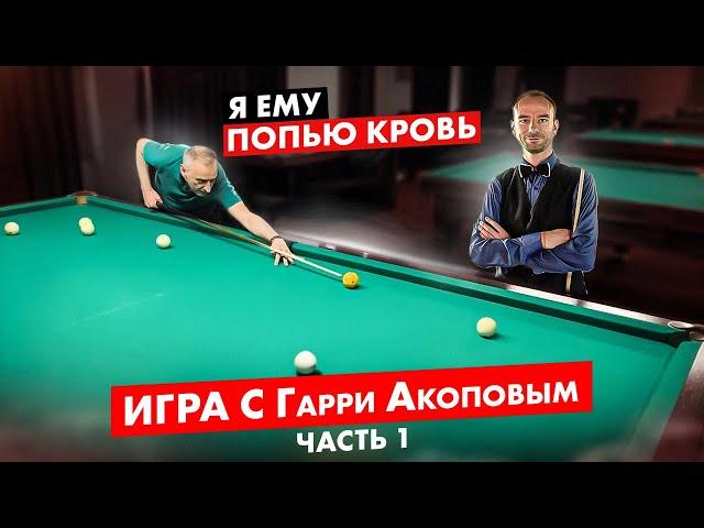Игра с Гарри Акоповым до 30 шаров — Часть 1
