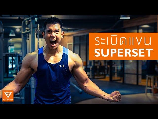 ระเบิดแขน ด้วยเทคนิค Super Set [Serious Workout 32] Fitjunctions