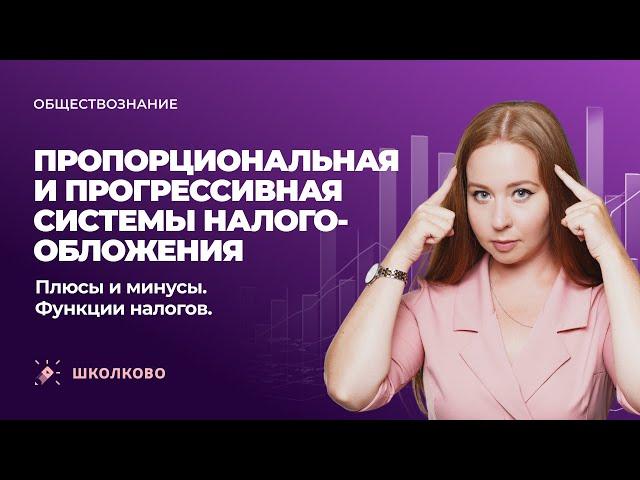 Пропорциональная и прогрессивная системы налогообложения. Функции налогов. ЕГЭ обществознание