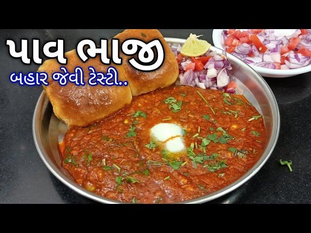 બહાર જેવી પાવભાજી ઘરે બનાવાની સરળ રીત | Pav Bhaji Recipe | pav bhaji recipe in Gujarati