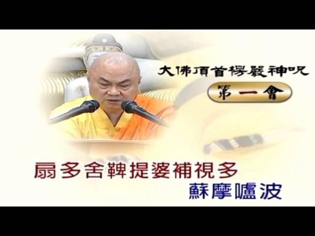 慧律法師-大佛頂首楞嚴神咒教念-楞嚴咒教學