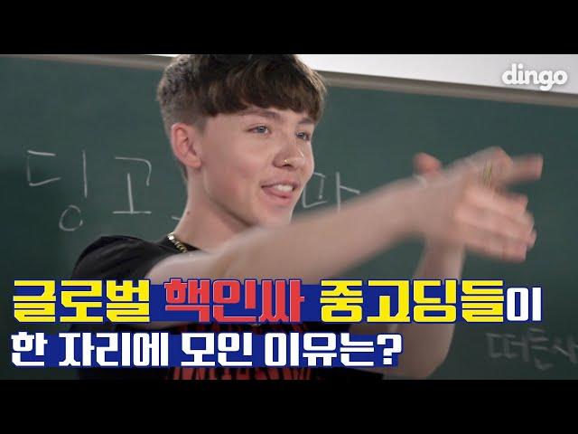 [딩고오락관] 박현진X에이칠로X마틴 편ㅣPark Hyunjin X Achillo X Marteen