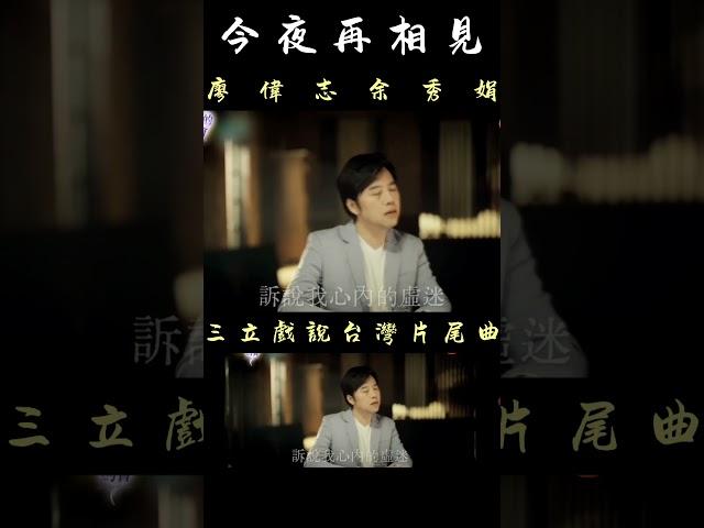 #今夜再相見  #廖偉志 #余秀娟