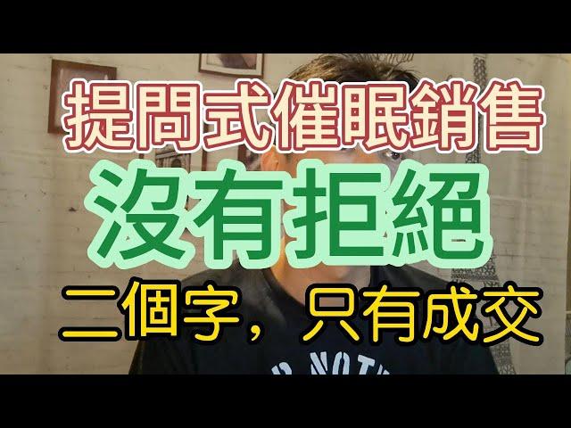 提問催眠行銷，沒有拒絕二字，做對的流程，本來就成交了