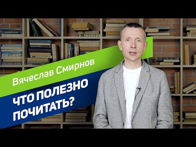 Что полезно почитать в период карантина? |Вячеслав Смирнов