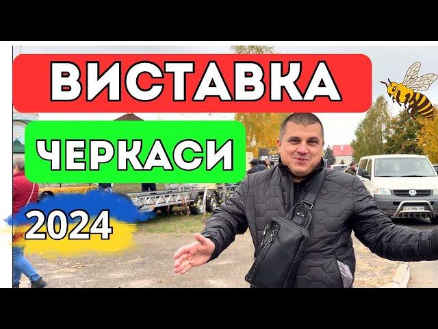 Виставка Бджільництва 2024  Черкаси 