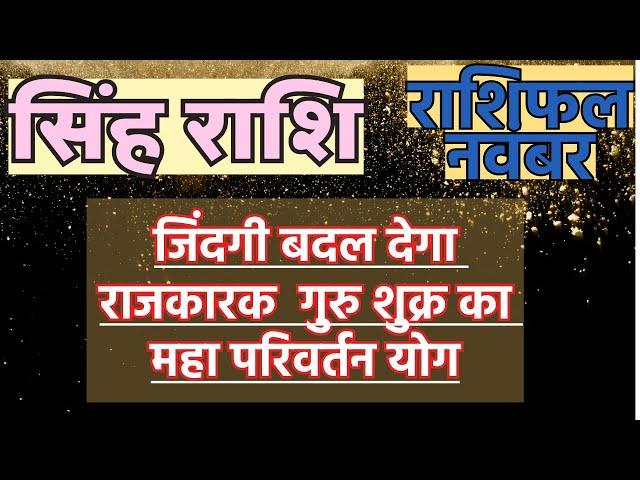 सिंह राशि नवंबर 2024 राशिफल | Singh Rashi November 2024 Rashifal | Singh November 2024 Horoscope