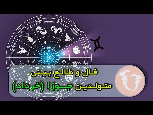 فــال و طـالـع بـیـنـی متـولـدیـن مــاه جــوزا (خرداد) !