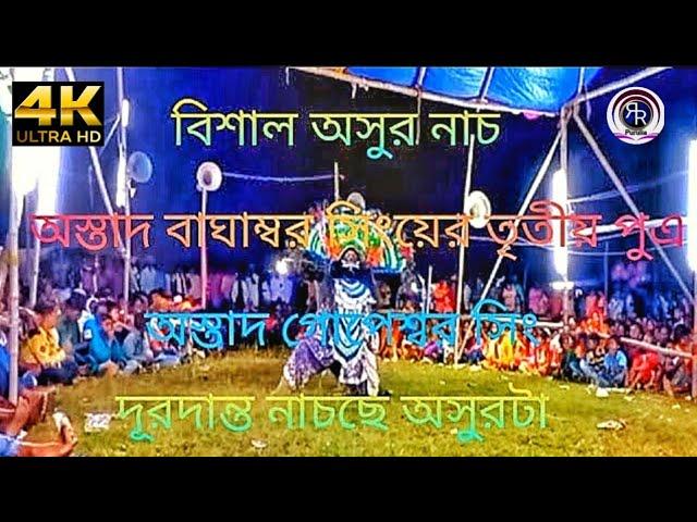 বাঘাম্বরের ছেলে বাঘের মতন অসুর নাচে দিল দাদাBagambor Sing Cho Nach⭐cho nachছৌ নাচ