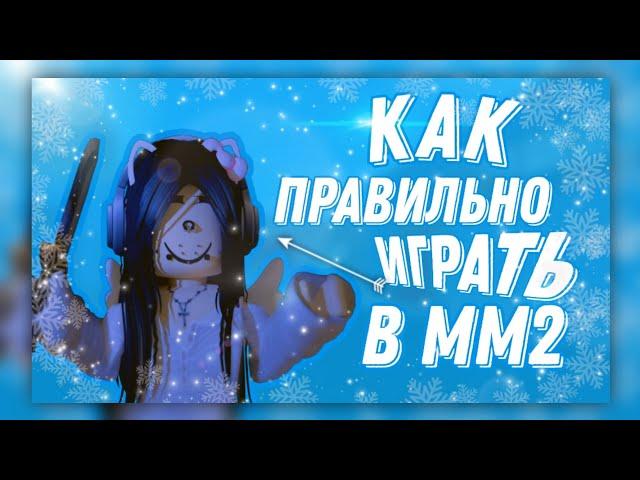 КАК НАУЧИТСЯ ИГРАТЬ В ММ2 / ВИДЕО ДЛЯ НОВИЧКОВ / MM2  ROBLOX