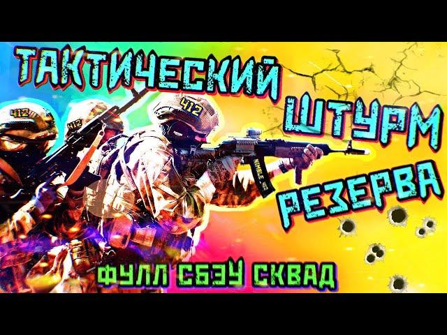 ТАКТИЧЕСКИЙ СБЭУ ШТУРМ РЕЗЕРВА В 4 КАМЕРЫ \ ESCAPE FROM TARKOV \TTBR#2\ 412ТБ\