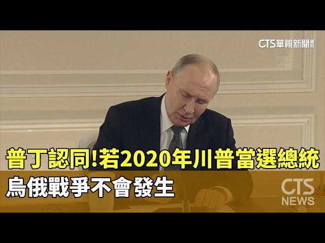 普丁認同！若2020年川普當選總統　烏俄戰爭不會發生｜華視新聞 20250619 @CtsTw