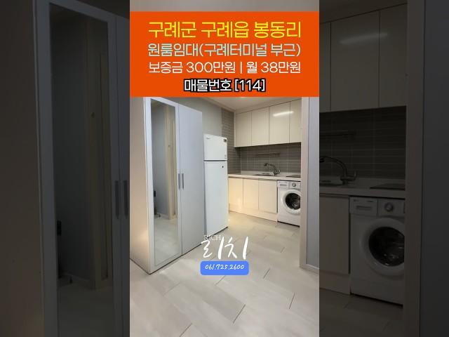 [114] 구례터미널 부근 원룸임대 | #부동산리치 #건설리치 #순천부동산 #구례부동산