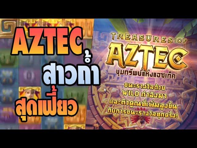 สล็อตแตกง่าย2022 : Treasuresofaztecสาวถ้ำสุดเฟี้ยวเวลาแตกก็จัดหนักเหมือนกันนะ