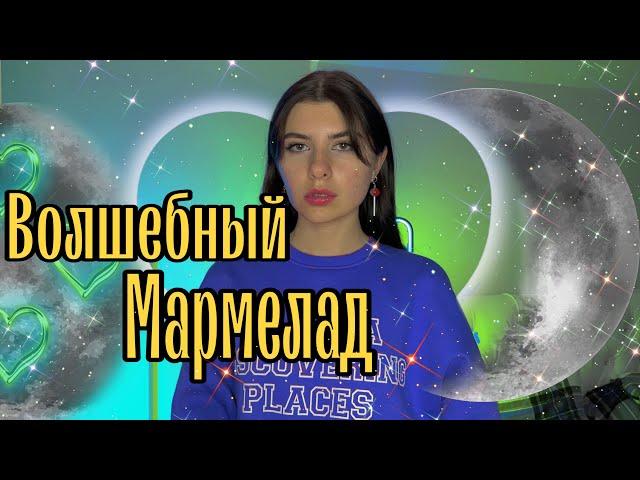 СЕРИАЛ: однажды ты находишь пачку волшебного мармелада, который даёт разные способности 