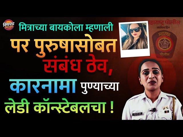 Pune Lady Constable News : पुण्यात महिला पोलिसाची मित्राच्या बायकोवर दादागिरी, नेमकं काय घडलं ?