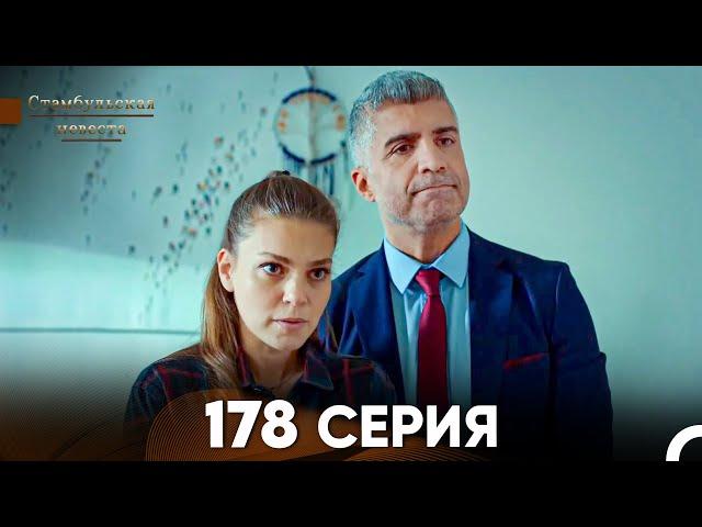 Стамбульская Невеста 178 Серия (Русский Дубляж)