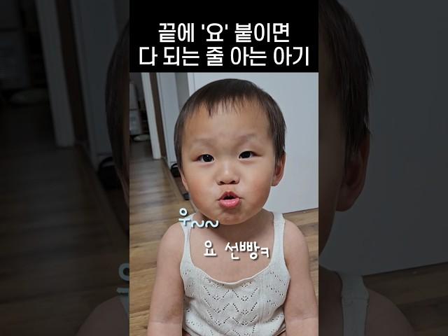 끝에 '요' 붙이면 다 되는 줄 아는 아기
