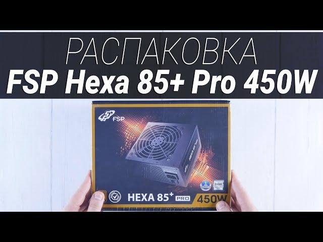 Анбоксинг блока питания FSP Hexa 85+ Pro 450W  |  Root Nation