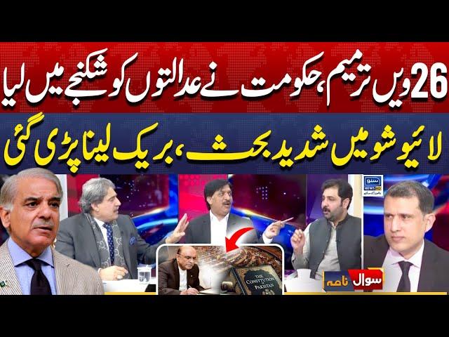 Constitutional Amendment, Government And Judiciary Battle | Sawal Nama With Ather Kazmi | EP 247