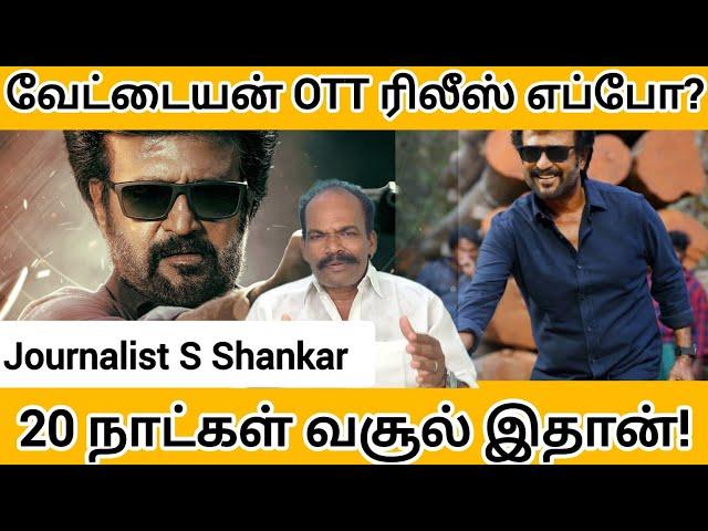 வேட்டையன் OTT ரிலீஸ் எப்போ? 20 நாட்கள் வசூல் இதான்! |Rajinikanth | Vettaiyan Box Office | Vettaiyan