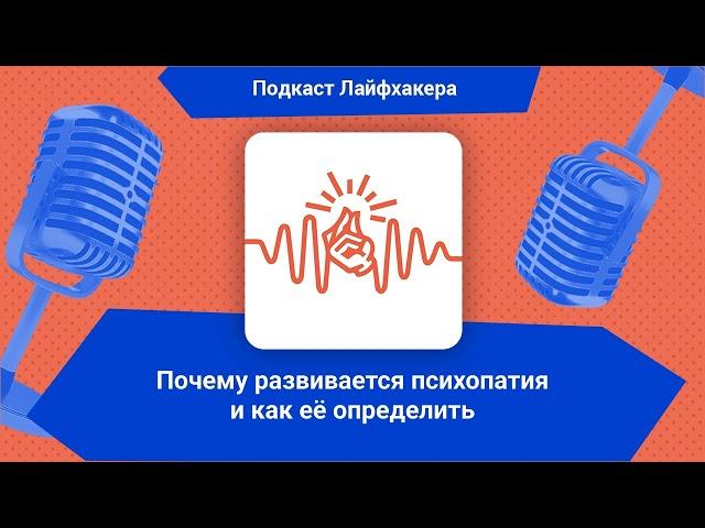 Почему развивается психопатия и как её определить | Подкаст Лайфхакера