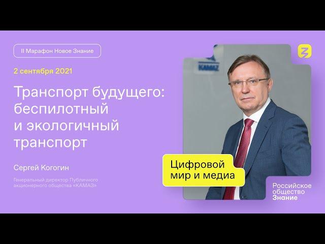 Сергей Когогин. Транспорт будущего.