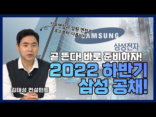 2022 하반기 삼성 공채 대비!