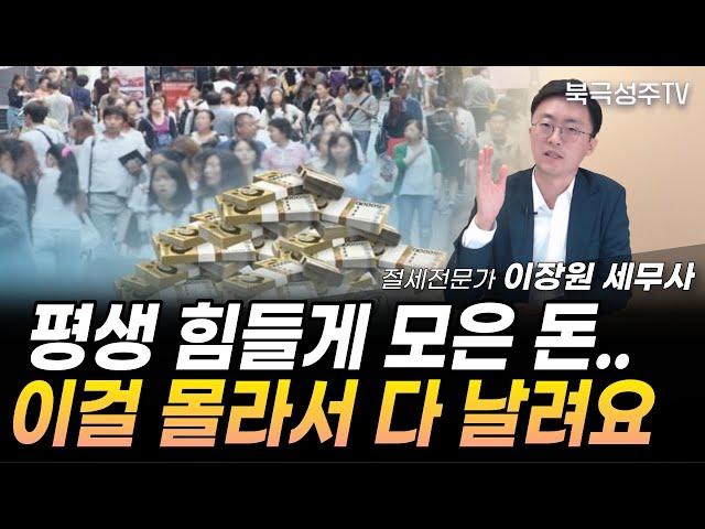 힘들게 부자 됐어도, 한번에 다 날리는 이유 (이장원 세무사) @두꺼비세금상담소