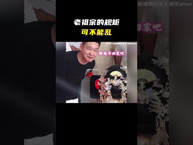 “老祖宗的规矩可不能乱”#名场面 #离谱操作 #杂谈
