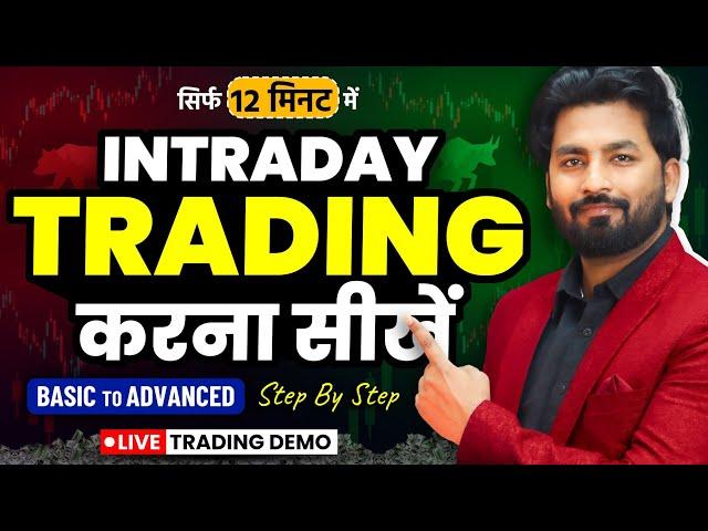 Intraday Trading Kaise Kare In Hindi | Intraday Trading Kaise Karen | intraday kaise karte hain