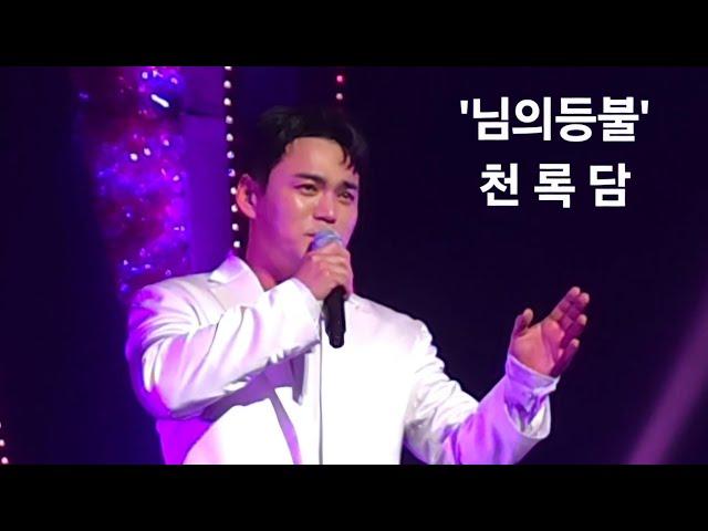 2025.05.17 미스터트롯3 성남콘서트 '님의등불' 천록담