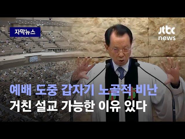 [자막뉴스] 목사 입에서 '총살감' 나왔는데…명성교회 신도들 대다수 생각은 / JTBC News