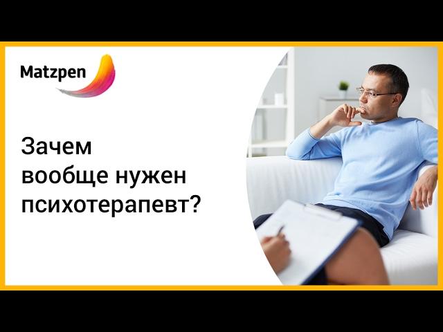 ► Зачем вообще нужен психотерапевт? Как лечить психические расстройства || Мацпен
