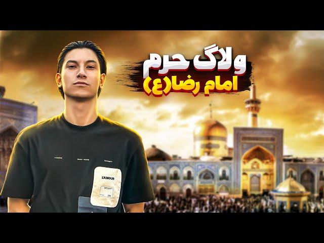 ولاگ حرم امام رضا  Abom haram imam reza