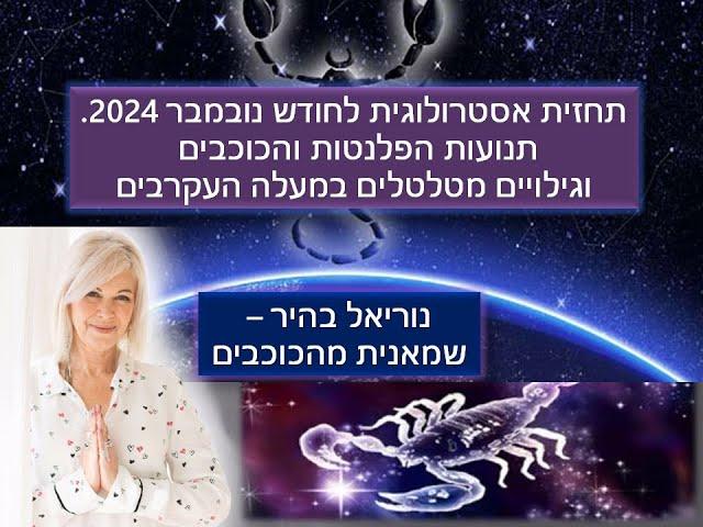 האסטרולוגיה של נובמבר 2024 - גילויים מטלטלים במעלה העקרבים - אסטרולוגיה בישראל ובעולם