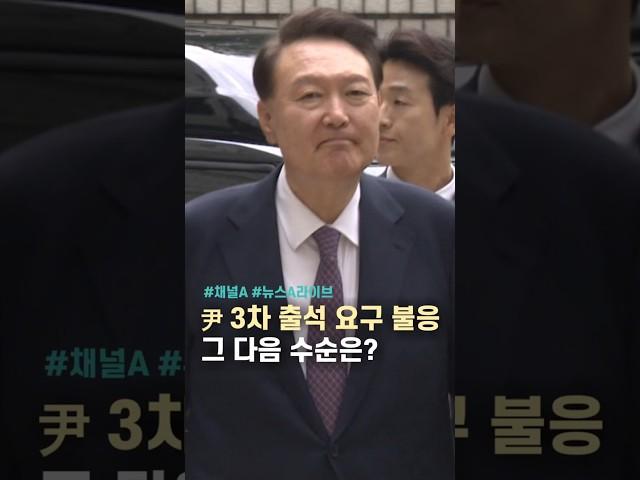 尹 3차 출석 요구 불응, 그 다음 수순은? / #채널A #shorts #뉴스A라이브