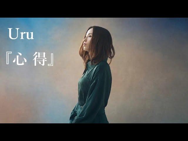 【立体音響】Uru『心得』