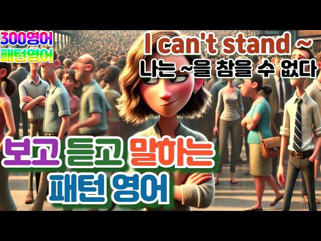 [I can't stand(나는 ~을 참을 수 없다)] 하루30문장! 10번씩! 300번!! 300영어!!!