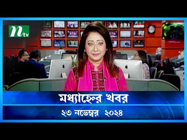 🟢 মধ্যাহ্নের খবর | Modhyanner Khobor | 23 November 2024 | NTV Latest News Update