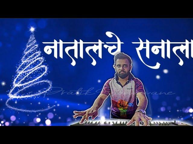 Natal Che Sanala/Christmas Special/Jogeshwari Beats/Banjo 2024/East Indian Song/ @PratikSonawane