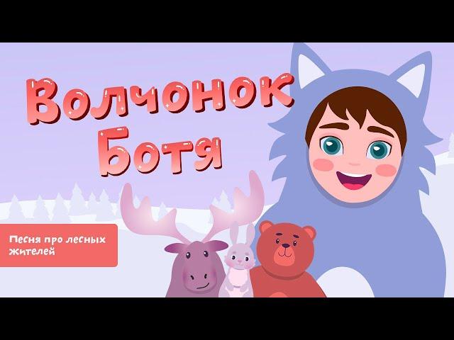 Волчонок Ботя | Детская песенка-мультик