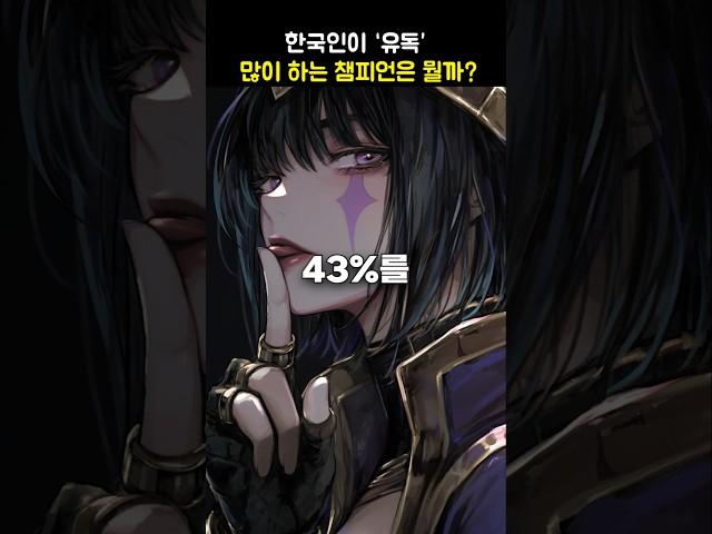 한국인이 유독 사랑한 롤 챔피언